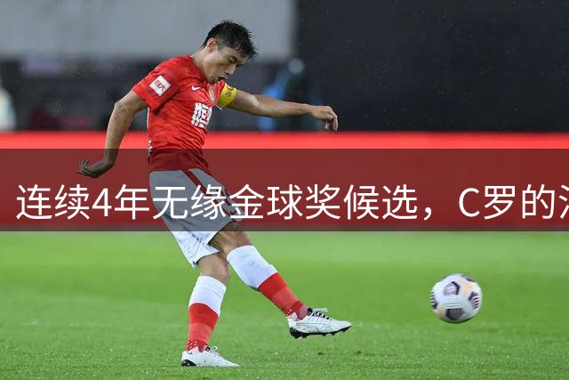 连续4年无缘金球奖候选，C罗的沙特联赛困局还没解